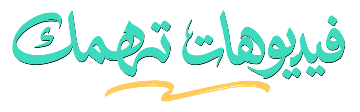 فيديوهات تهمك